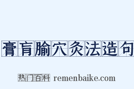 膏肓腧穴灸法造句是什么意思的图片